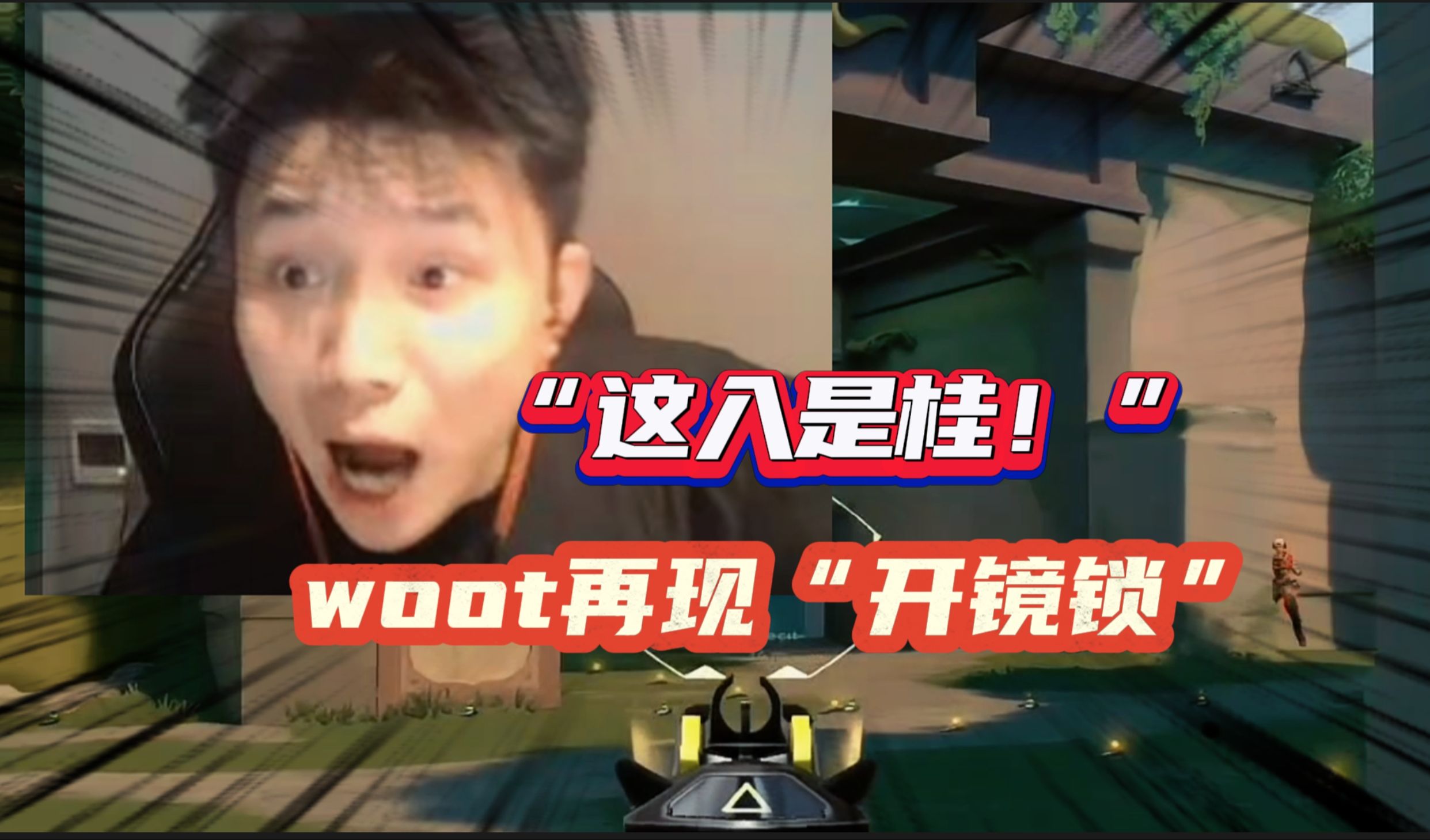 “这入是桂!” woot再现“开镜锁”震惊dank1ng电子竞技热门视频