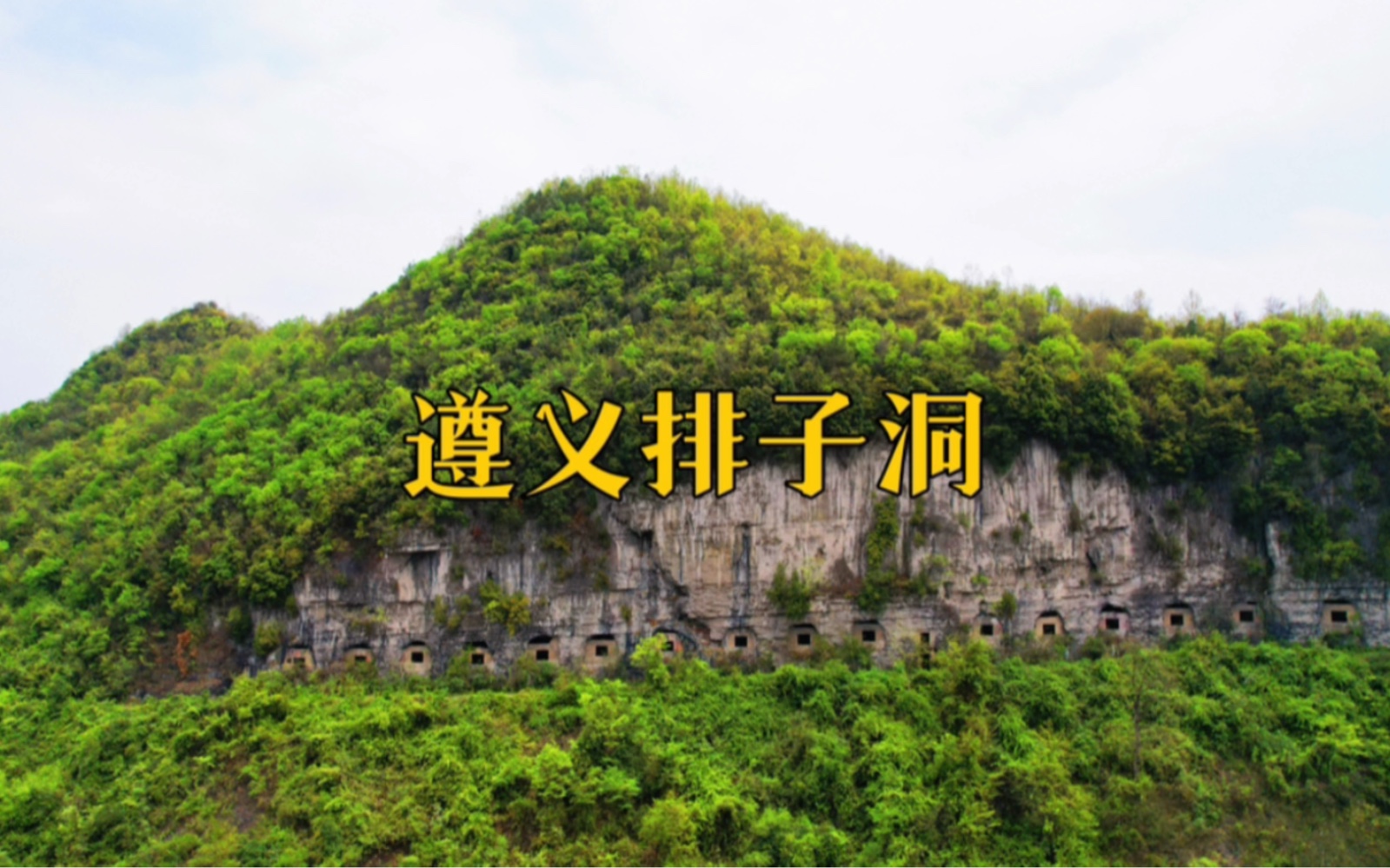 美丽祖国,大好河山,贵州遵义排子洞.哔哩哔哩bilibili