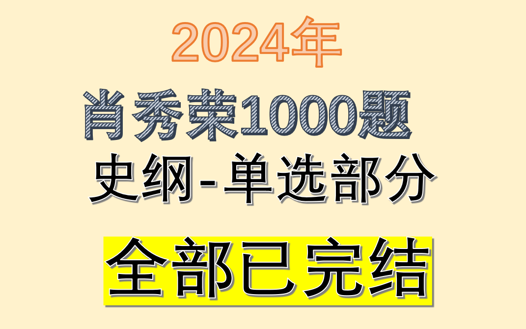 [图]【超详细】2024年肖秀荣1000题逐题讲解-史纲单选部分-考研政治