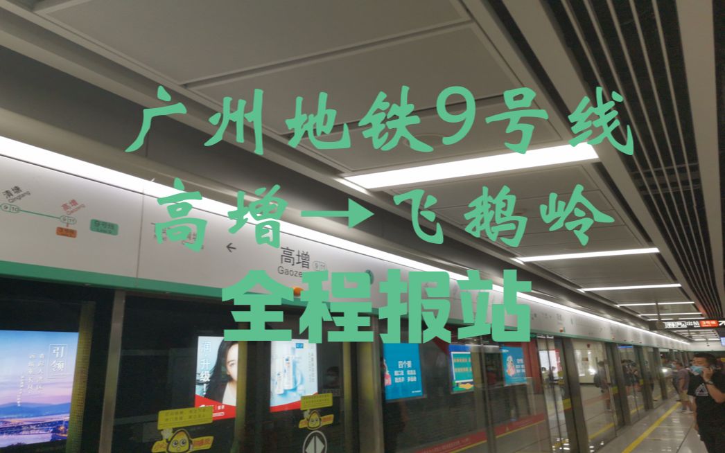 广州飞鹅岭地铁站图片