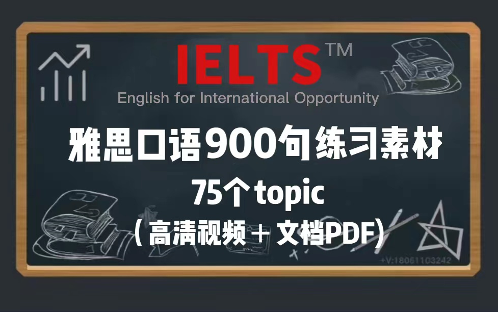 雅思口语900句练习素材,75个topic日常磨耳朵,每天练习5分钟,口语8分不是梦!哔哩哔哩bilibili