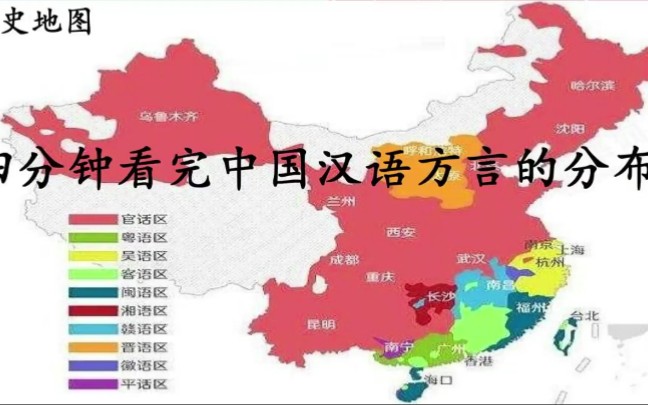 【历史地图】四分钟看完中国汉语方言的分布哔哩哔哩bilibili