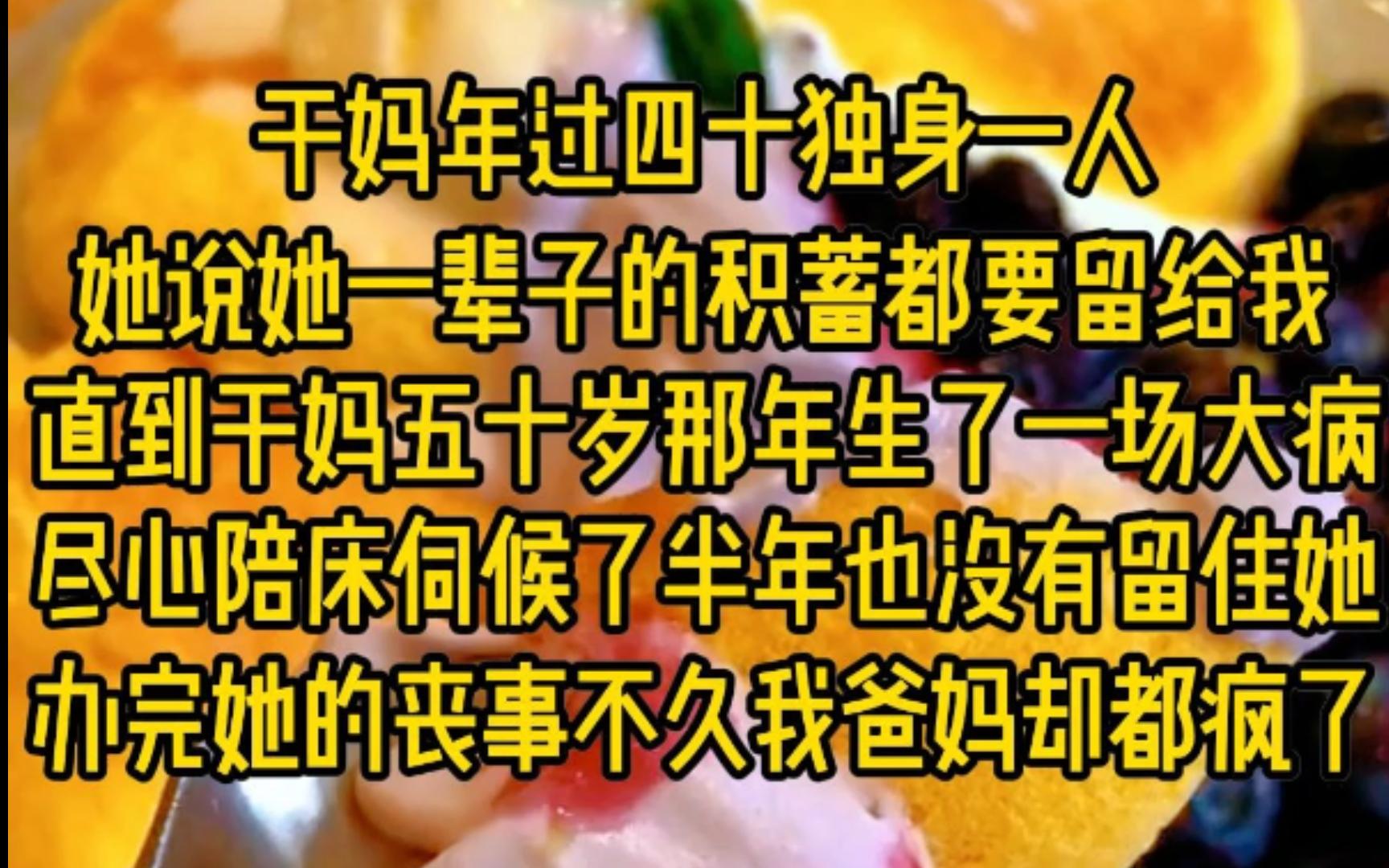 干妈年过四十独身一人,她说她一辈子的积蓄都要留给我,直到干妈五十岁那年一场大病,尽心陪床伺候了半年也没留住她,办完她的丧事不久我爸妈却疯了...