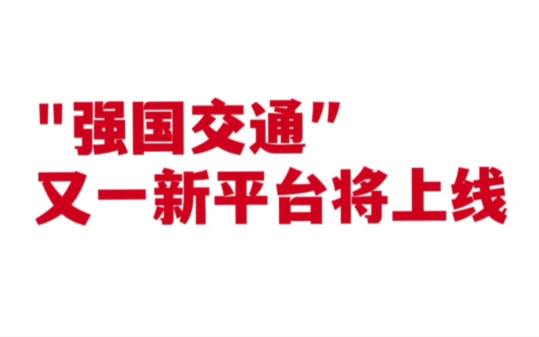 国家级网约车聚合平台将上线,预计接入市场九成运力,交通部回应哔哩哔哩bilibili