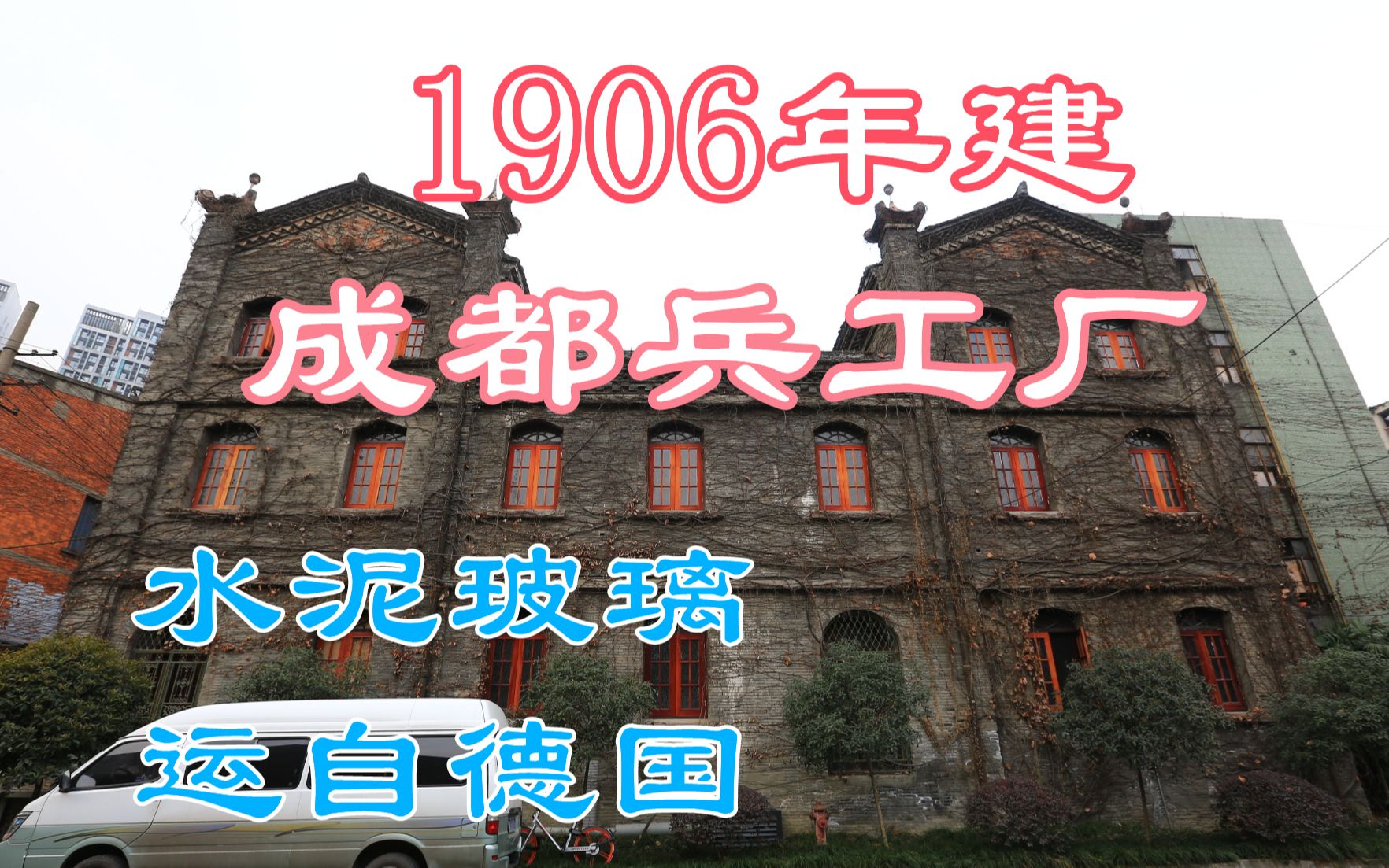 成都闹市区白药厂,100年前从德国运水泥建造,几经易名现状如何哔哩哔哩bilibili