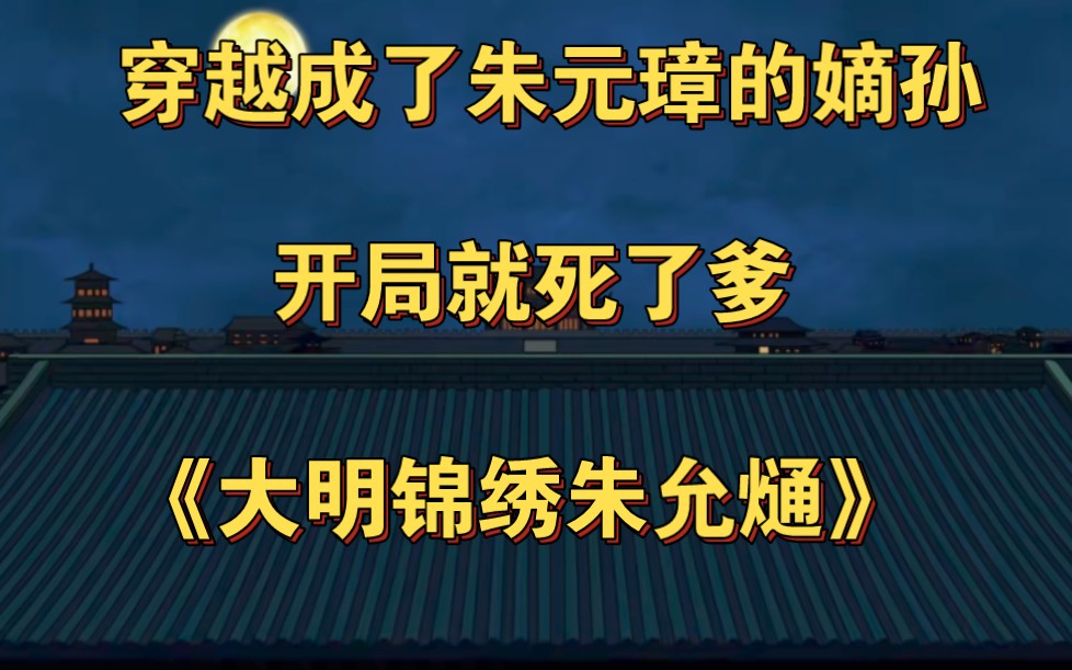 一口气看完《大明锦绣朱允熥》原作者【虾仁不眨眼】哔哩哔哩bilibili