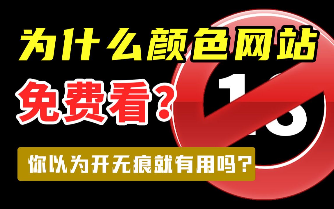 [图]为什么颜色网站免费看？99%的人都中招了！别再傻了（网络安全学习已防护为主）【网络安全、web安全、渗透测试、信息安全】