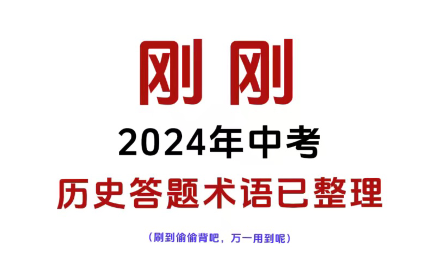 24中考历史答题术语已整理𐟔奈𗥈𐥰𑧠住!可打印哔哩哔哩bilibili