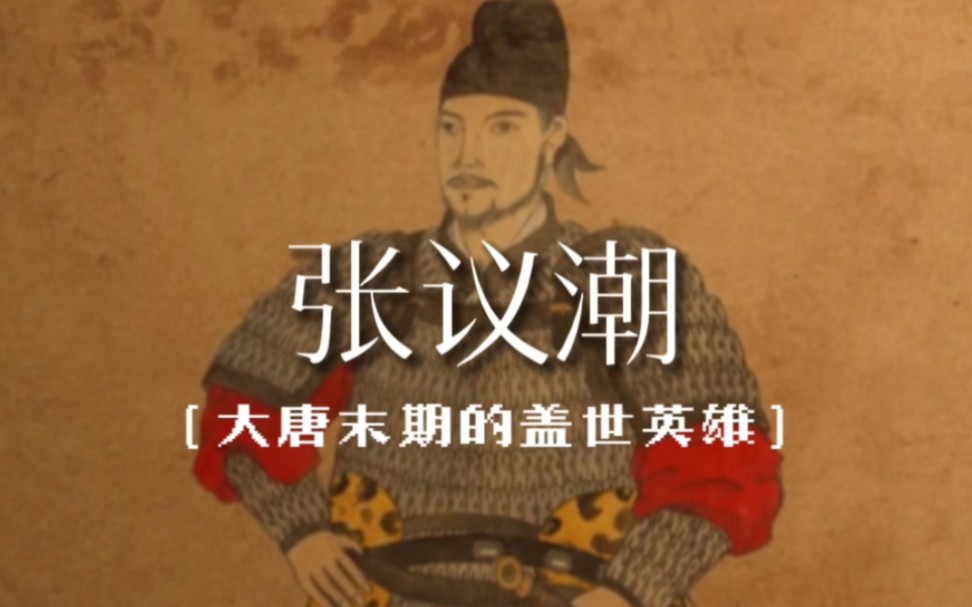 [中式美学][归义军首领|张议潮]"你眼前划过的是独守大唐荣光-大唐