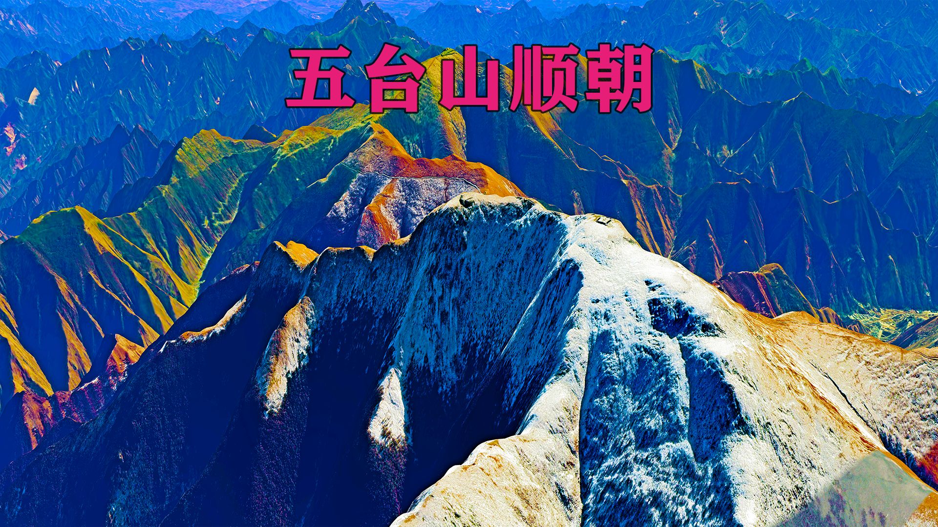 五台山顺朝攻略,避开莲花寺!哔哩哔哩bilibili