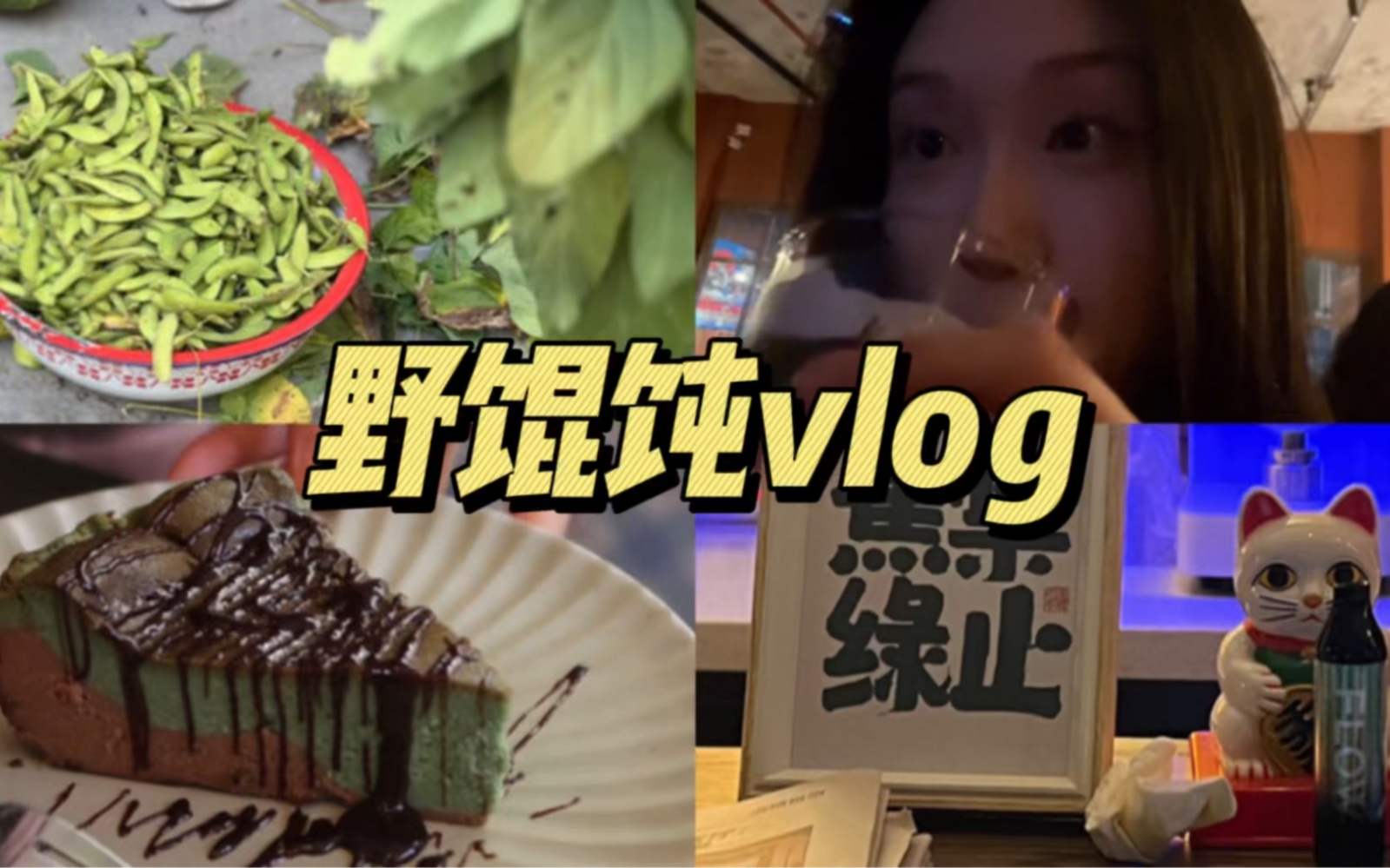 [图]欢迎收看野馄饨的咖啡店经营物语｜早C晚A每一天｜治愈系vlog｜沉浸式做咖啡｜下班后做什么｜跳海｜开心果巧克力巴斯克｜咖啡师日常｜今日ootd