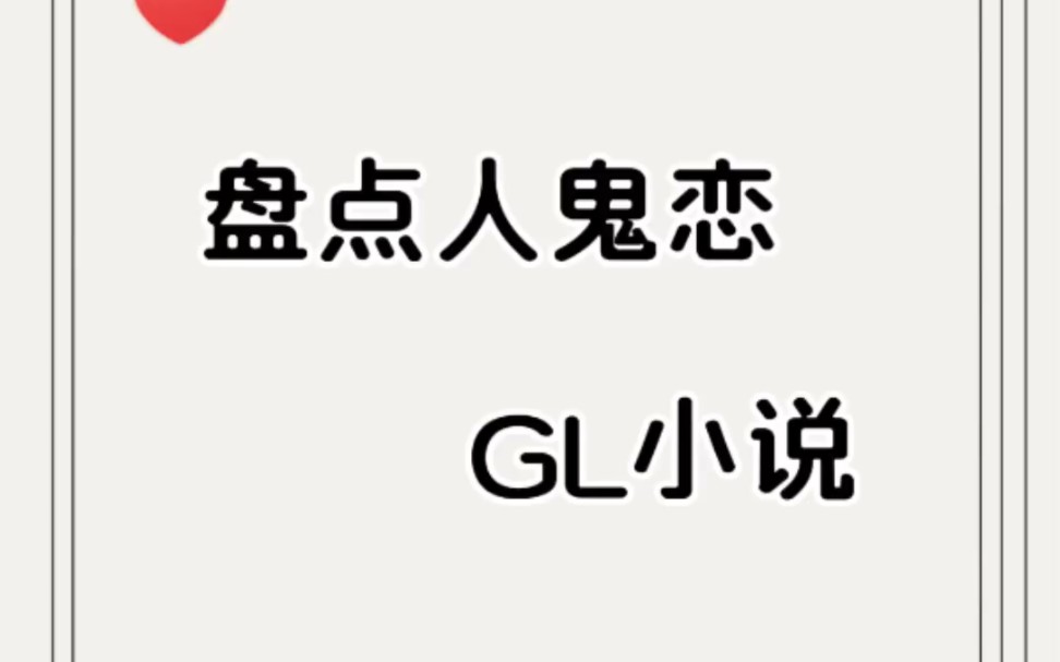 盘点人鬼恋百合/橘里橘气/gl小说哔哩哔哩bilibili