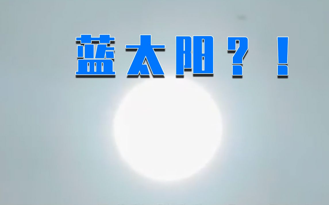 北京上空出现“蓝太阳”,原因是……哔哩哔哩bilibili