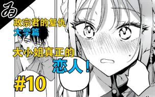 Download Video: 【政宗君的复仇 大学篇#10】曝光!黑道大小姐真正的“恋人”!?最纯爱的一集