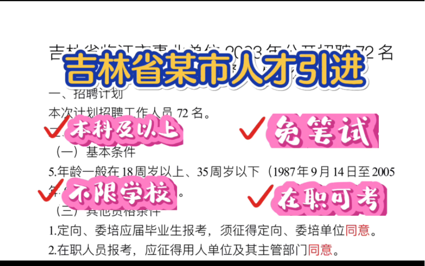 东北的小伙伴们,最近黑龙江吉林人才引进较多,大家有意向要多关注.吉林临江市,免笔试引进,本科以上,有兴趣吗?哔哩哔哩bilibili