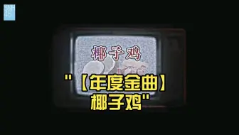 【年度金曲】椰子鸡   MV加现场豪华综合版