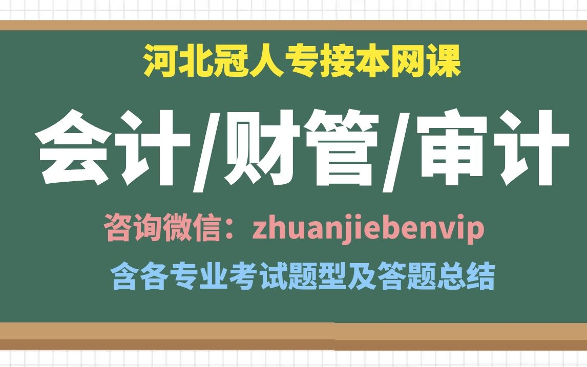 河北专接本会计 河北专接本财务管理 河北专接本审计 河北专接本会计学基础课程 河北专接本财务管理课程 专升本会计 专升本财务管理 专升本审计 河北冠人...
