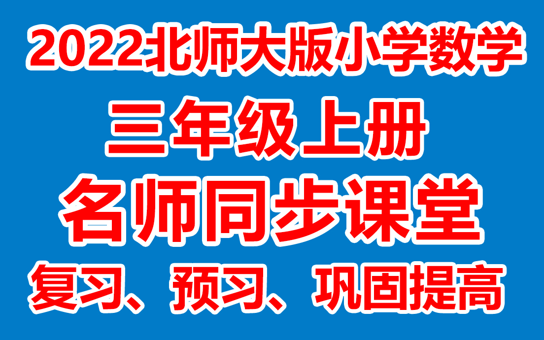 小学数学三年级上册数学《教学视频/同步在线课堂》( 北师大版)(含多套课件教案)(/课堂实录/上课实录)3年级数学上册 三上哔哩哔哩bilibili