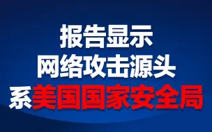 Download Video: 西北工业大学遭美国NSA网络攻击事件调查报告发布