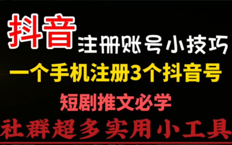 抖音注册小技巧 一个手机号注册多个抖音号 完美解决号不够用的问题 短剧推文的很友好哔哩哔哩bilibili