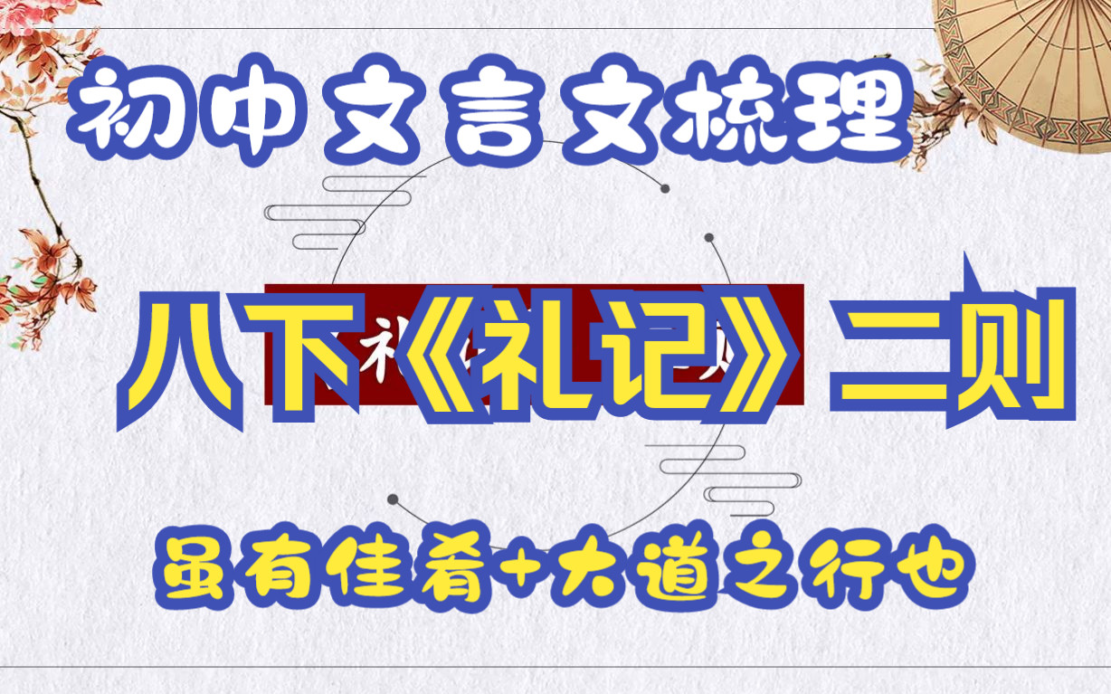 【语文学科】初中文言文梳理八下《礼记》二则虽有佳肴+大道之行也哔哩哔哩bilibili