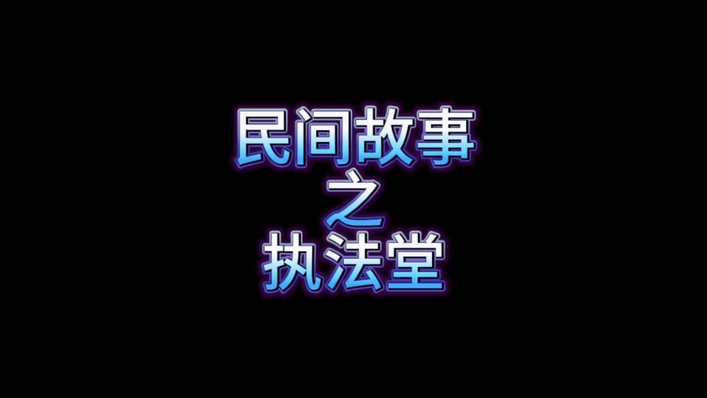 民间故事之执法堂哔哩哔哩bilibili