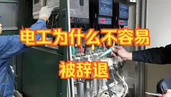 做电工会被辞退吗？想多了，经常炒老板鱿鱼是真的