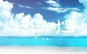 下载视频: 正太音版【错位时空】