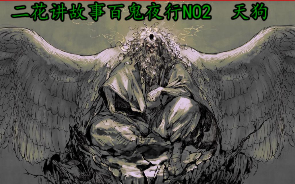 二花跟你讲故事2:百鬼夜行2 大天狗