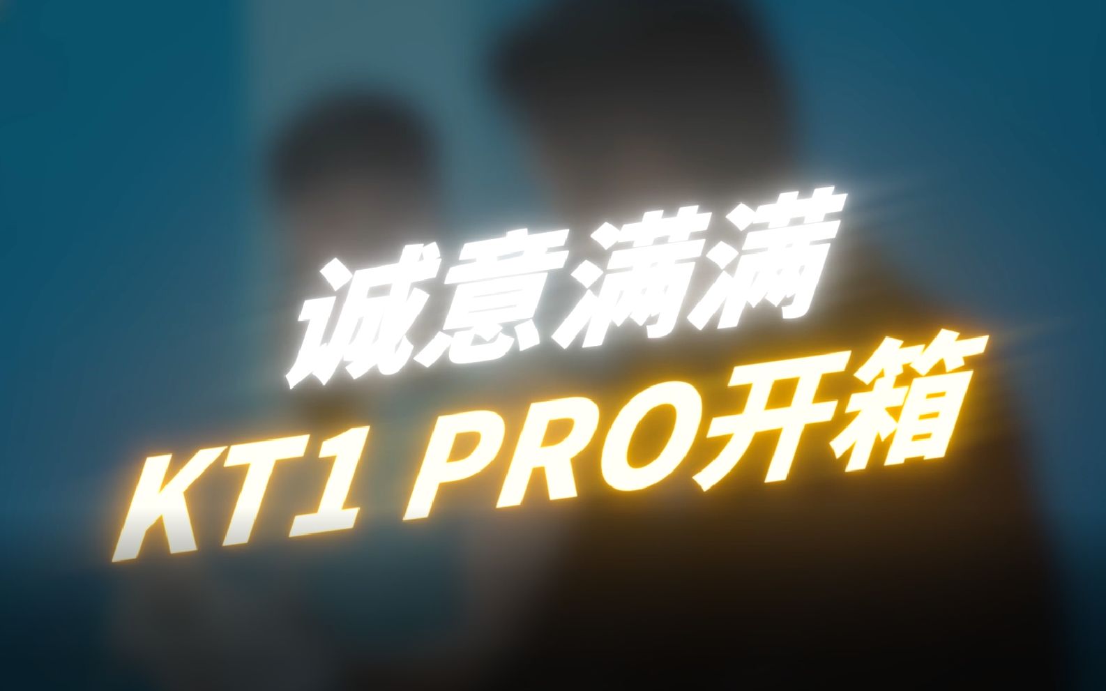 「KT1 Pro开箱!」什么叫protro?这特么才叫protro!哔哩哔哩bilibili