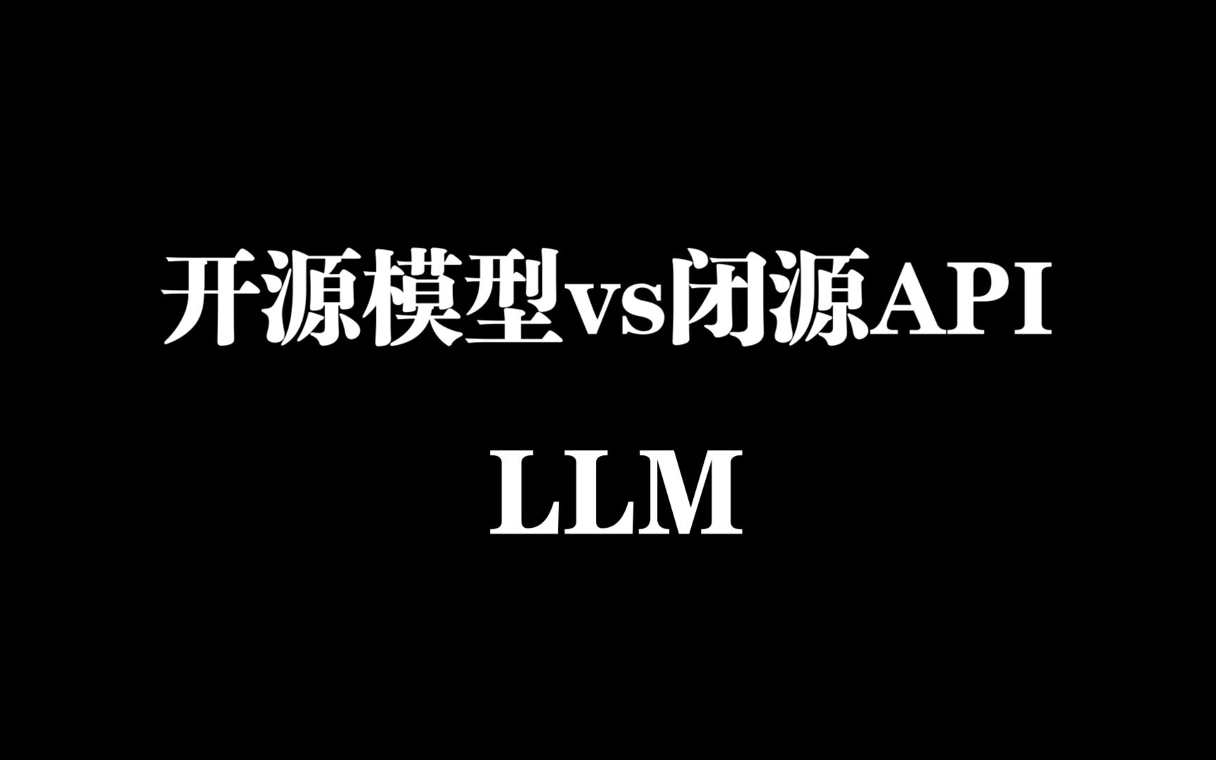 使用开源模型还是闭源API你所需要考虑的因素附谈Groq对于未来开源模型的影响哔哩哔哩bilibili