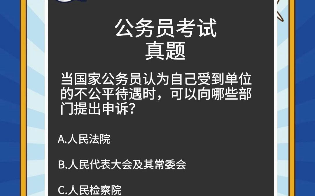 当国家公务员认为自己受到单位的不公平待遇时,可以向哪些部门提出申诉?哔哩哔哩bilibili