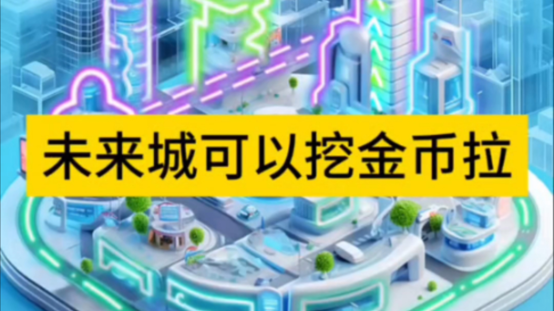 未来城 可以挖金币拉.免费参与 零撸.