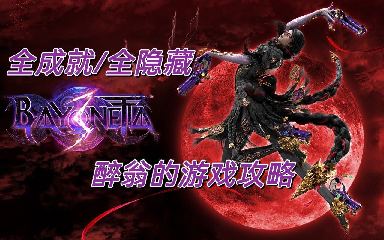 [图]【猎天使魔女3】全成就/全隐藏武器/全隐藏魔兽流程攻略解说