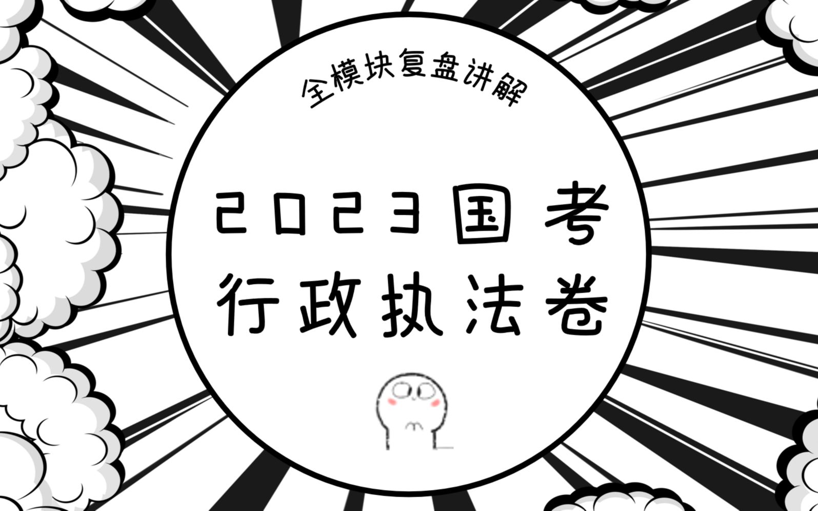 [图]2023年国考行政执法卷真题复盘（大家加油！）