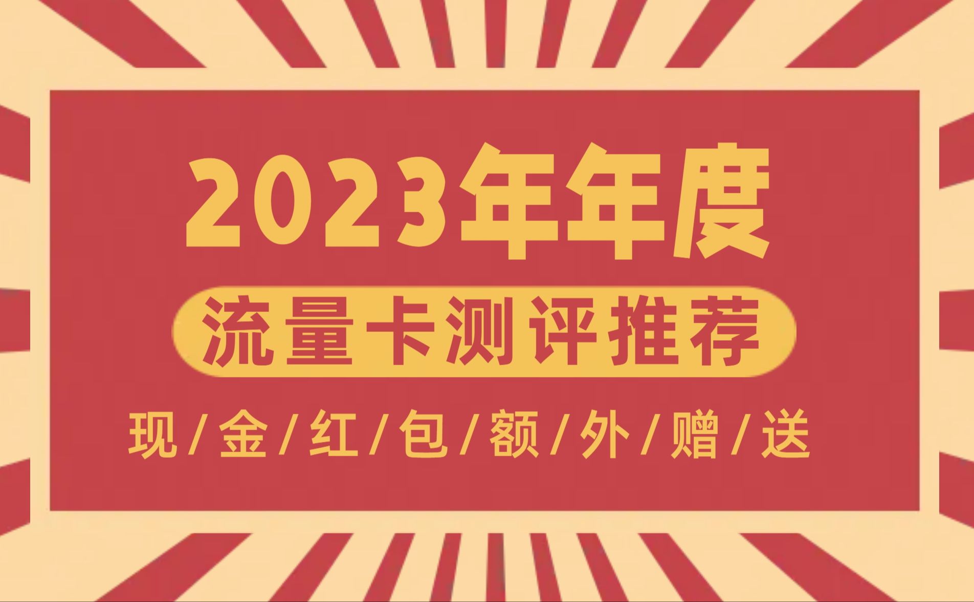 【小叶子流量卡】2023年度流量卡测评推荐+红包赠送,总有一款适合你!建议收藏哔哩哔哩bilibili