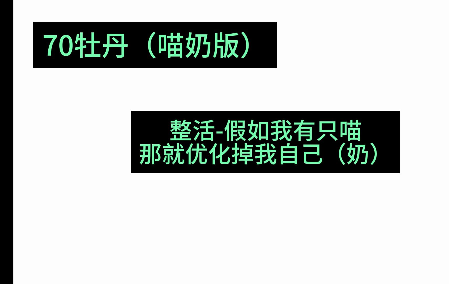 剑网3百战70牡丹喵奶版(优化掉治疗)剑网3第一视角