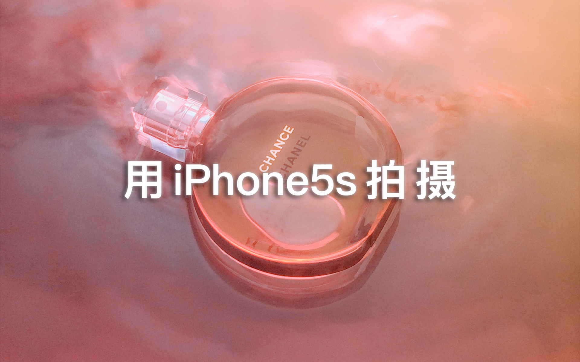 从没想过十年前的iPhone能拍出这样的照片,5s:我也是哔哩哔哩bilibili