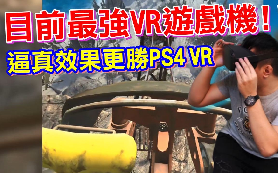 目前最强的VR游戏机 Oculus Quest 逼真效果超越PS4 VR 特色电玩 喜爱虚拟实境的朋友必推! 内建商城 双手把 Insight 追踪 精准控制哔哩哔哩bilibili