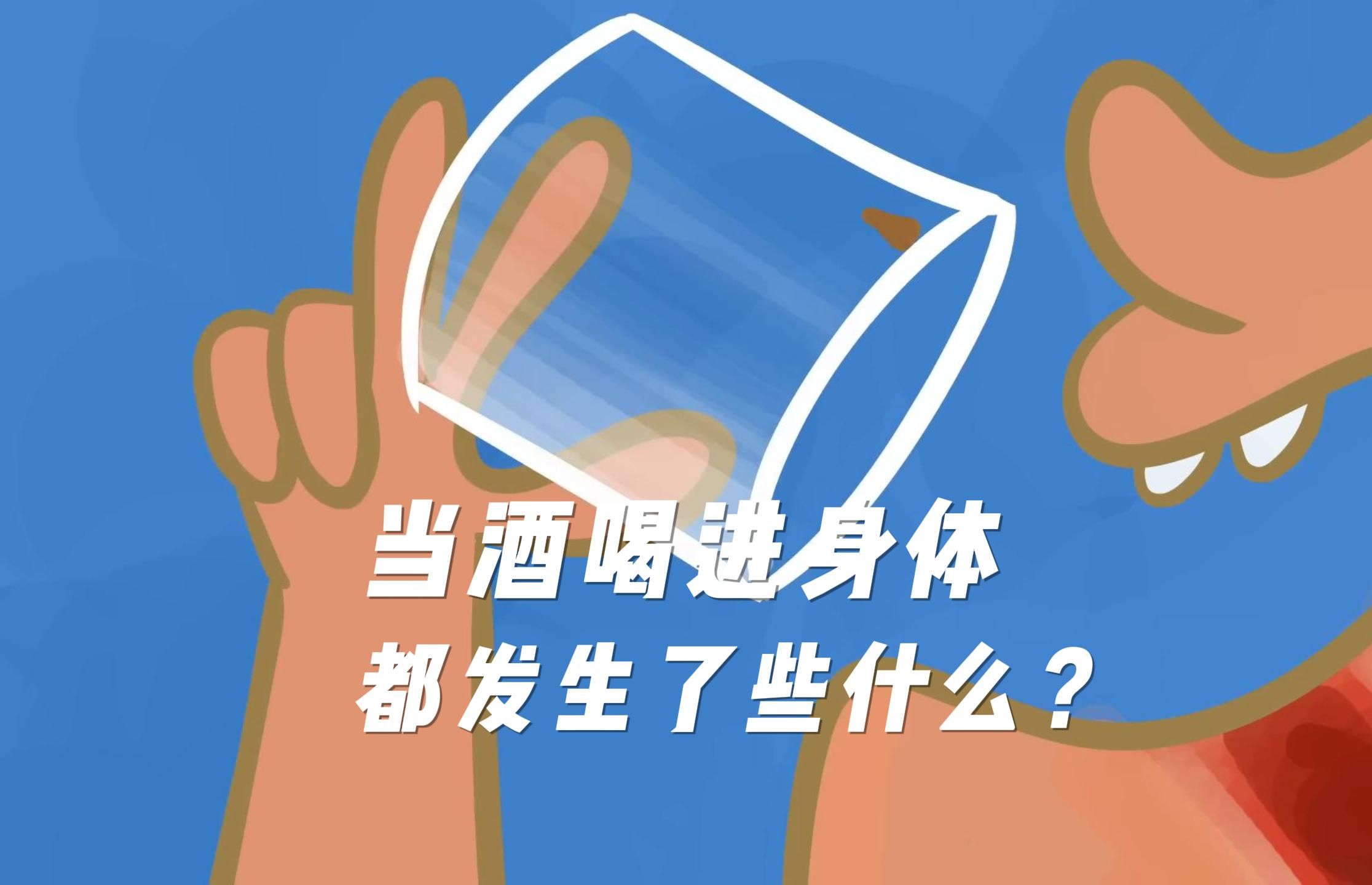 为何有人喝不醉,酒喝进身体都发生了什么?真相令人匪夷所思哔哩哔哩bilibili