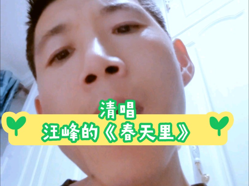 清唱汪峰的《春天里》