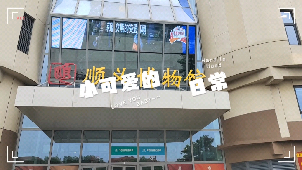 萌宝好去处126:北京顺义博物馆,感受幽燕之地历史沧桑