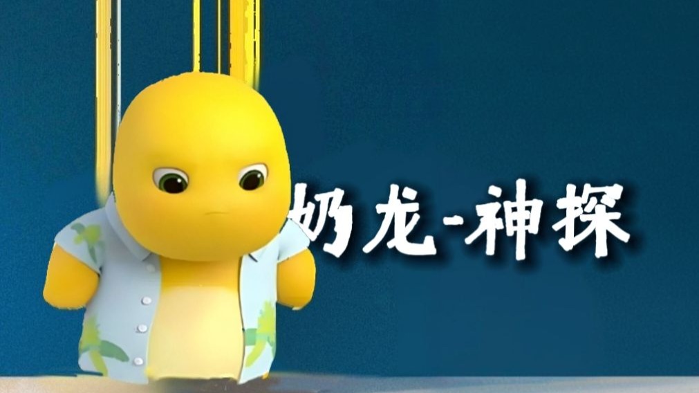 机能怪奶龙升5key翻唱《神探》奶龙机能最超标的一集！