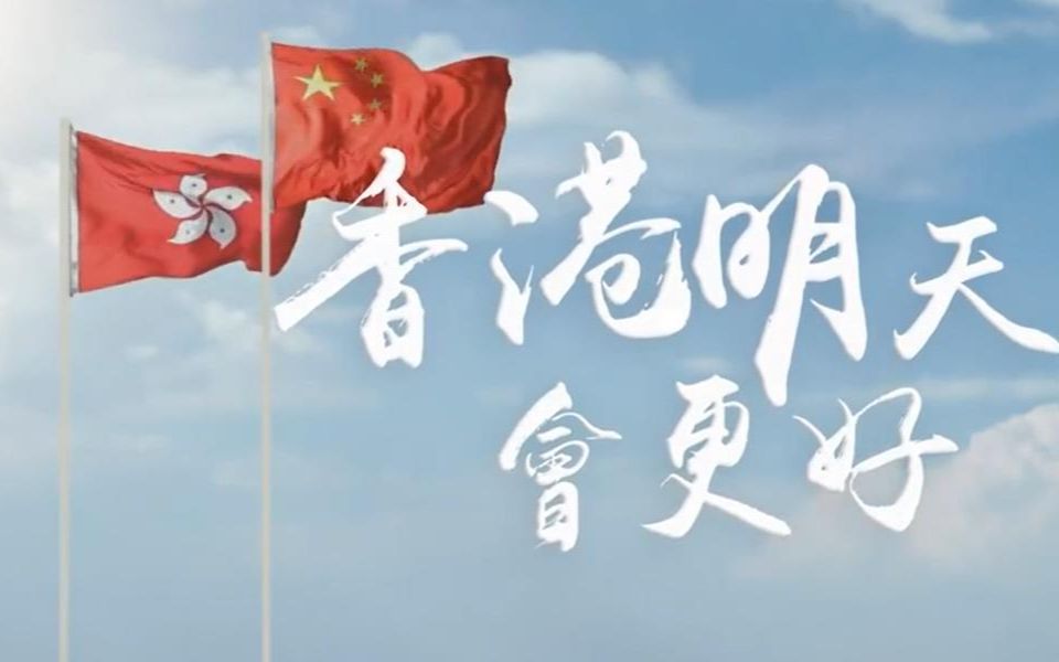 香港艺人力挺爱国者治港:香港明天一定会更好