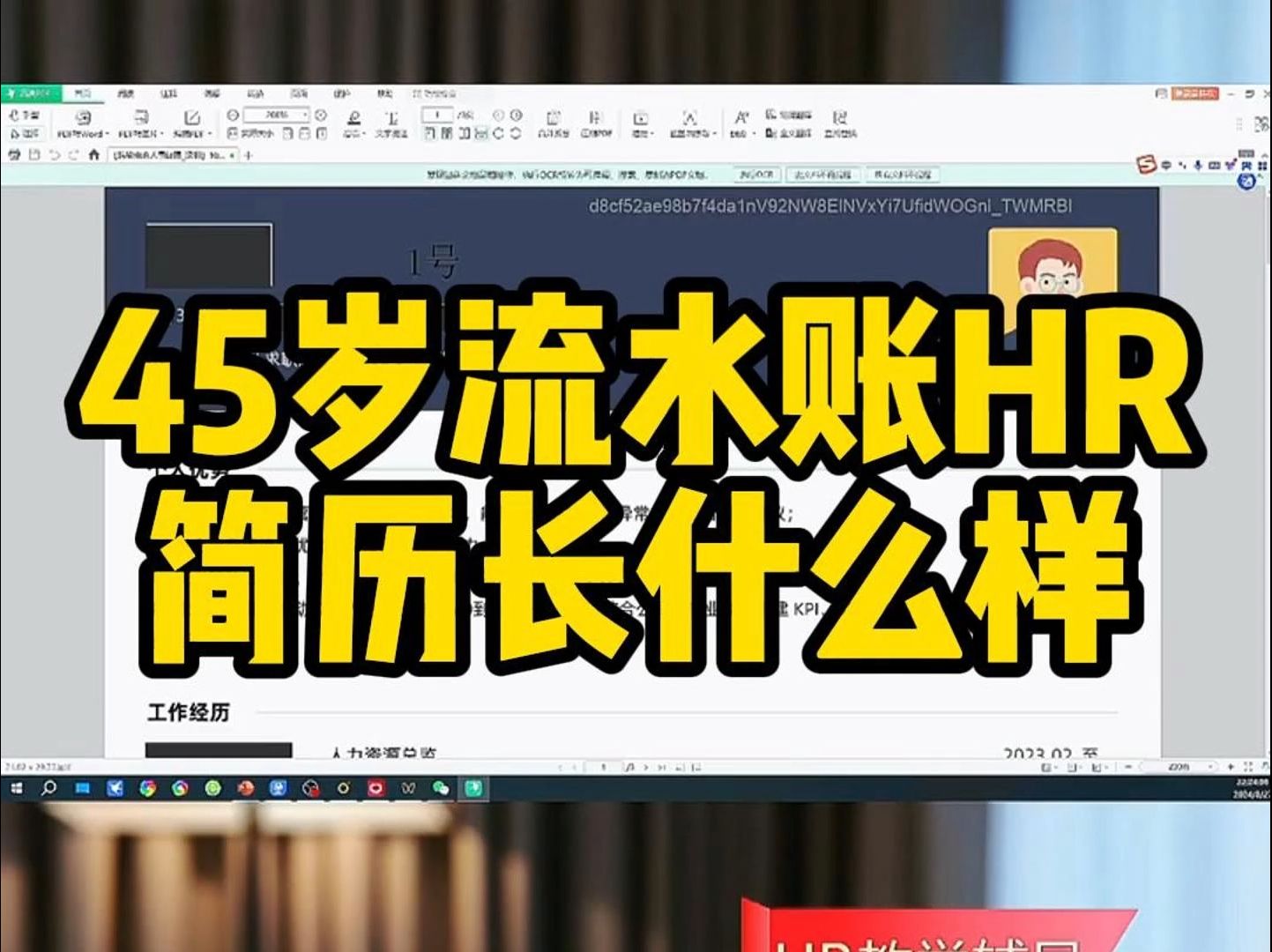 45岁流水账HR简历长什么样哔哩哔哩bilibili