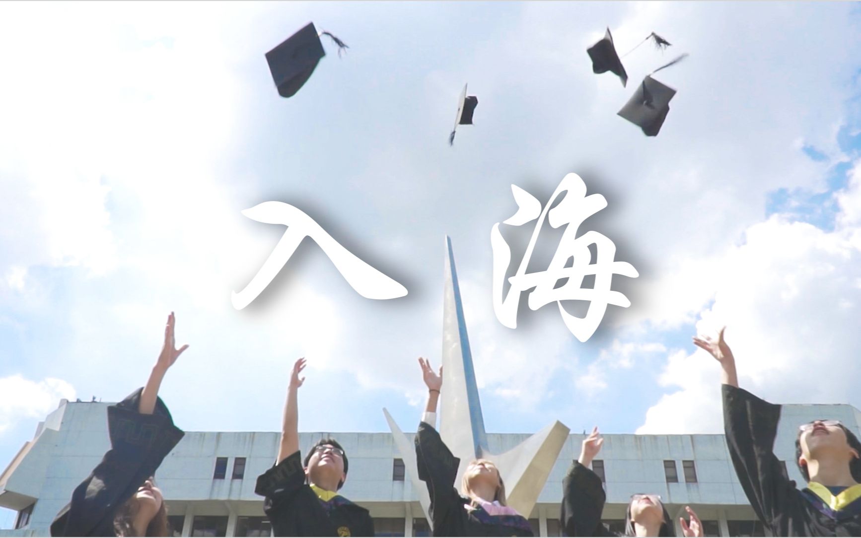 莞工版入海2020东莞理工学院毕业歌曲此去星辰大海归来仍是莞工人dgut