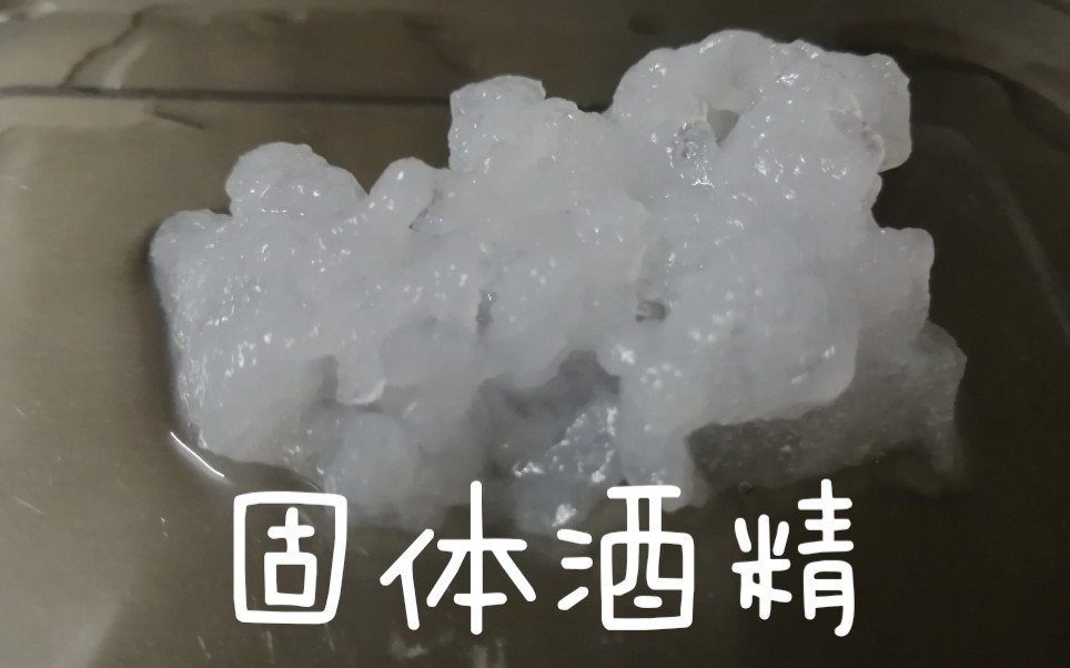 醋酸钙和乙醇自制的固体酒精