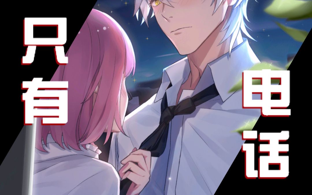 【梦间集天鹅座】曦月sr「鹊与鸠」电话