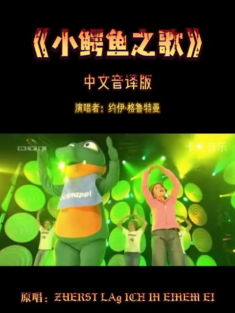 德语歌曲《小鳄鱼之歌》中文音译版,歌词怎么听着像是骂人呢?哔哩哔哩bilibili