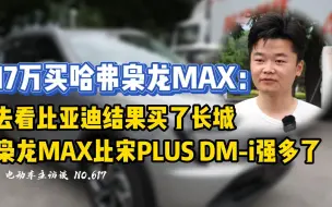 Download Video: 去看比亚迪结果买了长城，枭龙MAX比宋PLUS DM-i强多了！